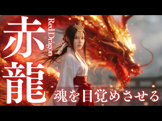 赤龍の音霊】魂を燃やし運気を高める神聖な波動｜CRIMSON DRAGONが導く