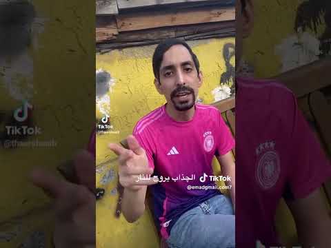 جذاب يروح النار 