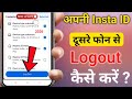 dusre phone se apni insta id kaise hataye | how to logout your instagram account from other devices
