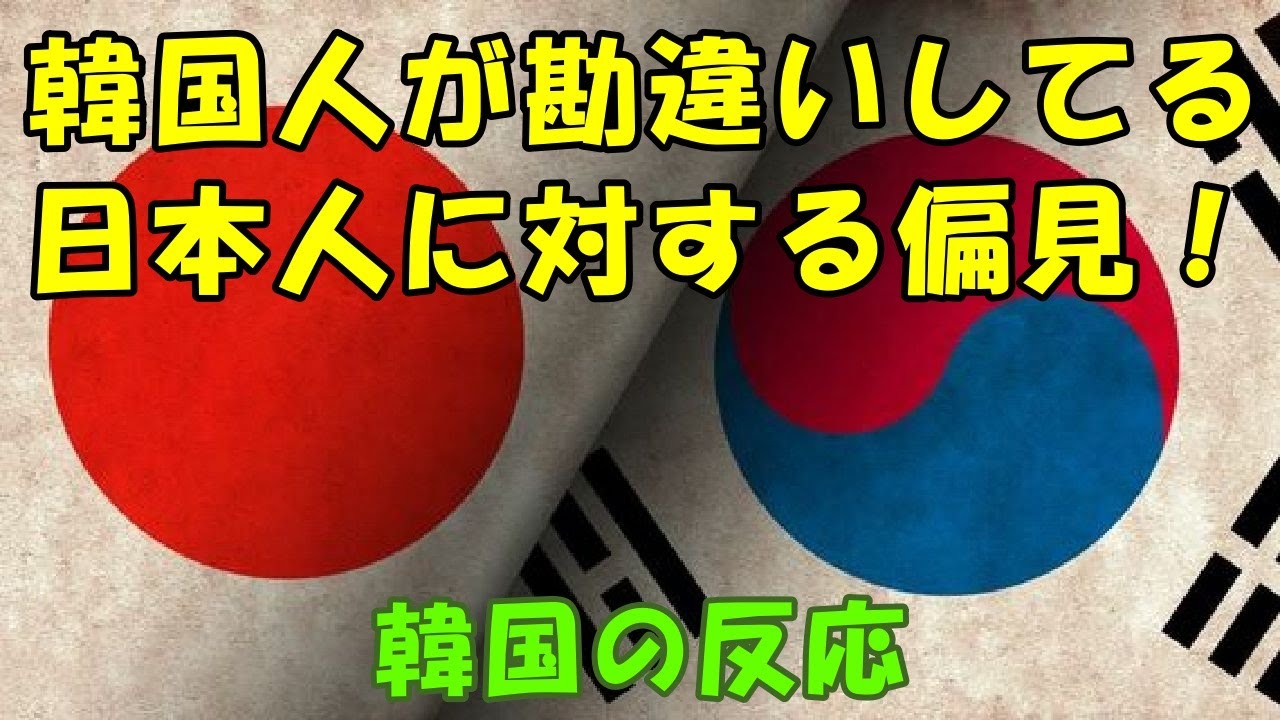 韓国 人 の 反応