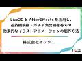 【alive 2025】Live2DとAfterEffectsを活用し、遊技機映像・ガチャ演出映像等での効果的なイラストアニメーションの制作方法 thumbnail