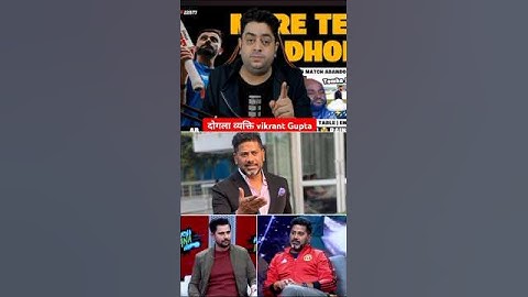 Vikrant Gupta दोगला व्यक्ति है | sports tak | champions trophy | Pakistan | hasna mana hai | #shorts