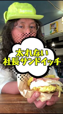 太れない社長サンドイッチ🥪