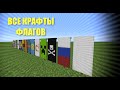 Все виды флагов в Minecraft