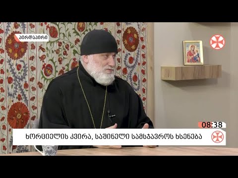 დეკანოზი ლუკა სუპატაშვილი - ხორციელის კვირისა და საშინელი სამსჯავროს შესახებ