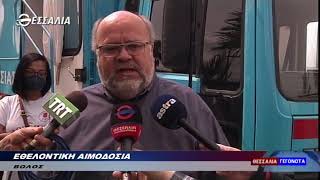 ΕΘΕΛΟΝΤΙΚΗ ΑΙΜΟΔΟΣΙΑ 29 04 2022