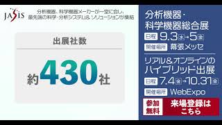【JASIS2025 分析機器・科学機器総合展】9月3日(水)~9月5日(金)幕張メッセにて開催