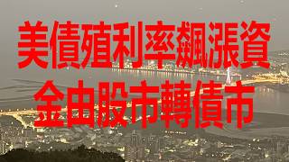 9月29日！美債殖利率飆漲資金由股市轉債市！