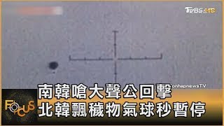 南韓嗆大聲公回擊 北韓飄穢物氣球秒暫停方念華FOCUS全球新聞 20240603