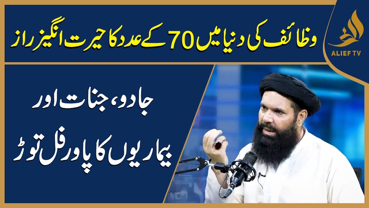 70 Kay Digit ka Wazifa I Jadoo, Jinnat Aur Bimariyon Ka Powerful Tor I Hakeem Tariq Mehmood Ubqari