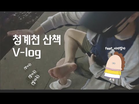 성균관대생들의 정신없는 청계천 새벽 산책 브이로그! | 일상 V-log | 재환& 유나