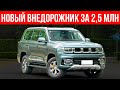 Это рамный внедорожник в полцены Toyota Prado! Убийца Tank 500?