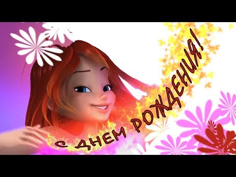 Шейкеры, винкс с днем рождения картинки