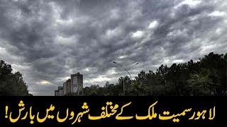 لاہور کے موسم کا حال جانیئے اس ویڈیو میں