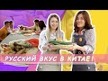 Русский вкус в Китае