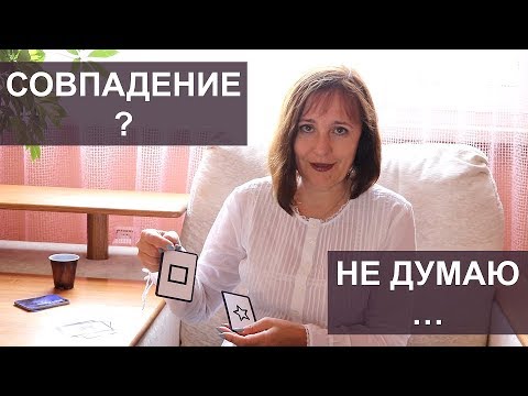 Способ получить информацию на примере карт Зенера. Упражнение.