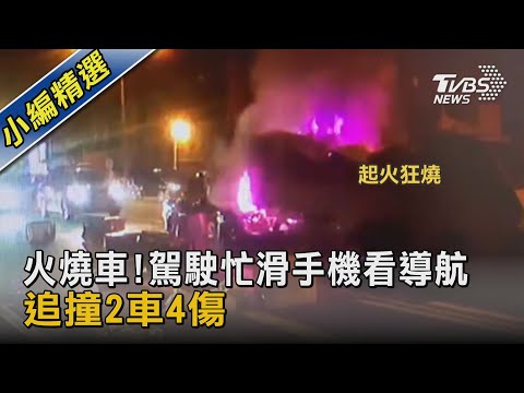火燒車!駕駛忙滑手機看導航 追撞2車4傷｜TVBS新聞