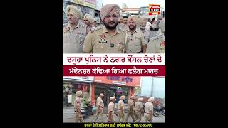 ਦਸੂਹਾ POLICE ਨੇ NAGAR COUNCIL ਚੋਣਾਂ ਦੇ ਮੱਦੇਨਜ਼ਰ ਕੱਢਿਆ FLAG MARCH, ਚੋਣਾਂ ਦੌਰਾਨ ਸ਼ਰਾਰਤੀ ਅਨ.ਸਰਾਂ