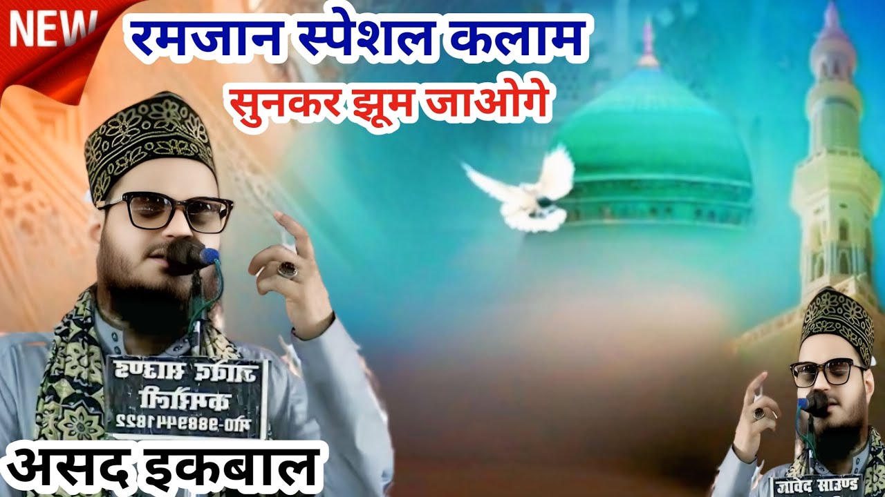 🕌🕌असद इकबाल - रमजान स्पेशल कलाम -  Ramzan new naat - asad Iqbal kalkattavi 🕌🕌