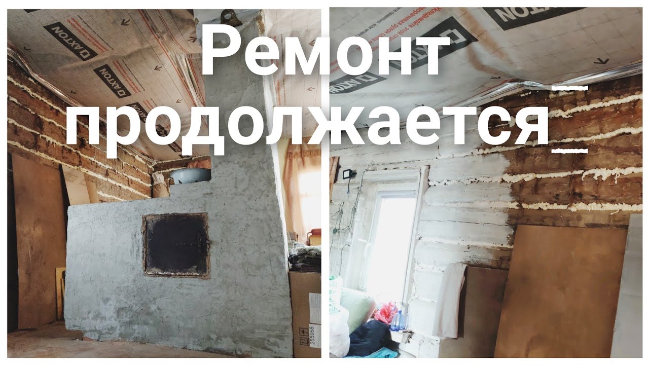 🔸️Продолжаем ремонт старого дома. - YouTube