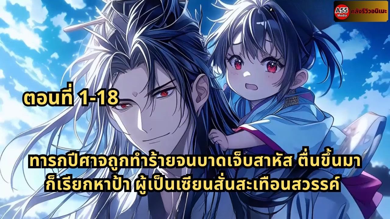ตอนที่ 1-18 | ทารกปีศาจถูกทำร้ายจนบาดเจ็บสาหัส ตื่นขึ้นมาก็เรียกหาป้า ผู้เป็นเซียนสั่นสะเทือนสวรรค์