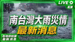 🚨【不斷電特別報導】雨彈狂襲!台南、高雄、屏東8/23全面停班停課|南台灣災情即時看