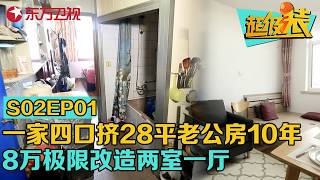 上海一家4口蜗居28平老公房10年,8万极限改造两室一厅满足三代人需求！#超级装 第二季 S02EP01