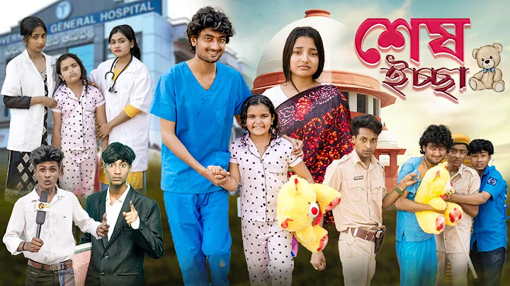 শেষ ইচ্ছা । Sesh Ichchha । Notun Bangla Natok । Toni & Salma  l Ramiz & Usman । Palli Gram TV  Video