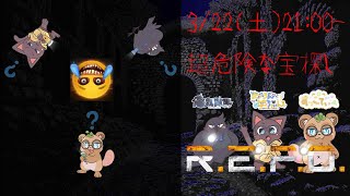 超危険な宝探しへ・・・（R.E.P.O.）[コラボ枠]