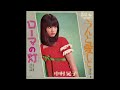 akiko nakamura - Roma no tomoshibi  中村晃子 ローマの灯