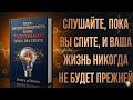 Перепрограммируйте Подсознание Во Время Снa Самая Мощная Аудиокнига для Глубокой Трансформации Разум