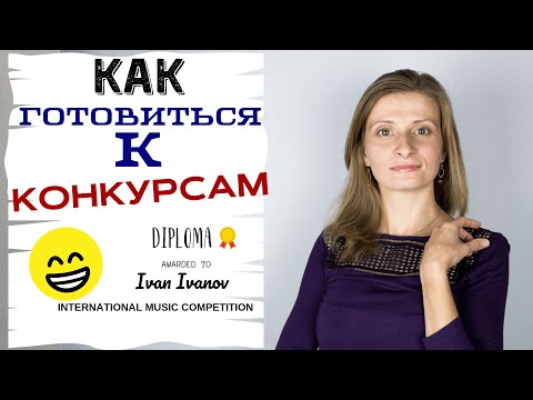 Как Подготовиться к Конкурсу, Преодолеть Волнение и Успешно Выступить