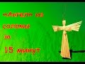 Как сделать "Ангела" из соломы всего за 15 минут?