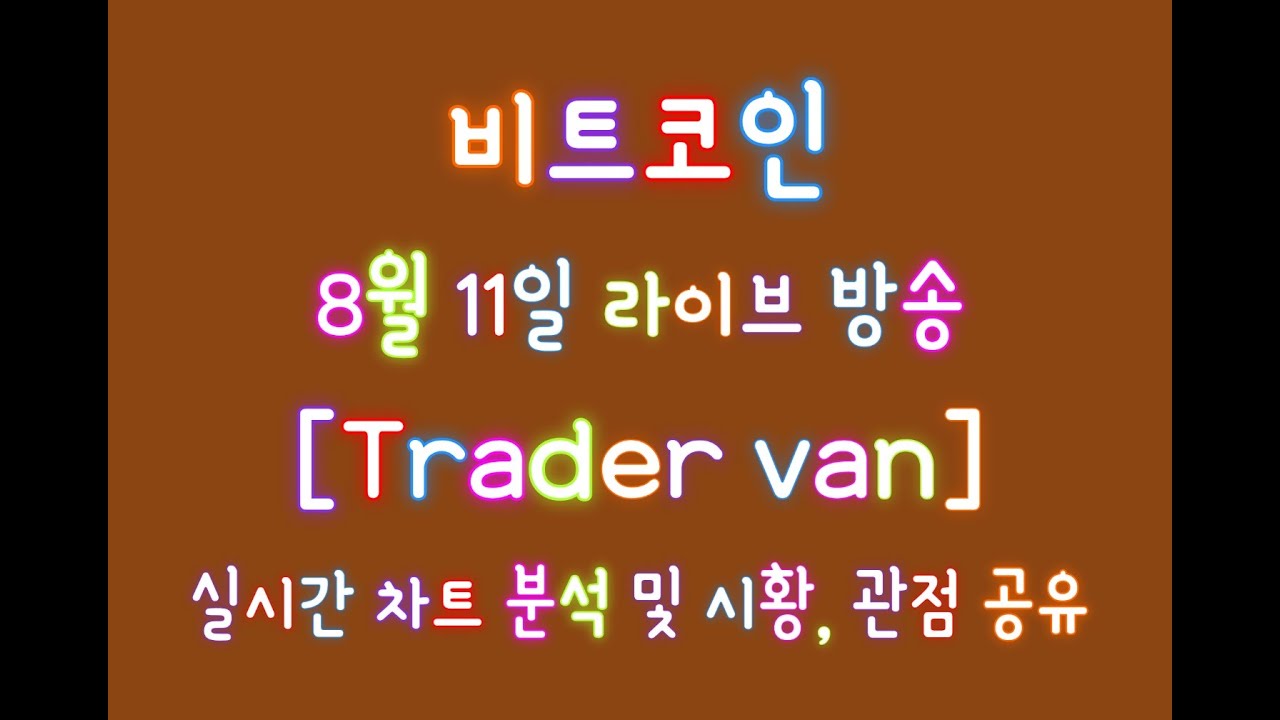 LIVE 8월11일 비트코인 실시간 관점/ 시황/ 리뷰/ 태풍 조심하세요!!