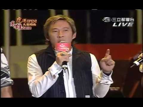 虎運OPEN大港開運2010高雄市跨年晚會--艋舺(痞克四+太子幫)篇