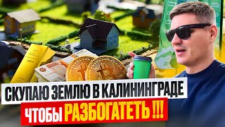 СТОИТ ЛИ ИНВЕСТИРОВАТЬ В КАЛИНИНГРАДСКУЮ ОБЛАСТЬ В 2025 ИЛИ ЭТО ГИБЛОЕ ДЕЛО?