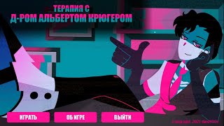 Терапия с доктором Альбертом Крюгером | Полное Прохождение