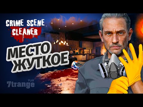 ЧИСТИЛЬЩИК #1 | Crime Scene Cleaner