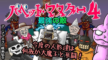 パペットマスター４ 最強の敵 - 今度は必殺仕置人形たちが謎の大魔王と戦うゆるいスペクタクル！（の前編！）大人気パペットマスターシリーズ第４弾！【うさぎ野郎の映画紹介#229】