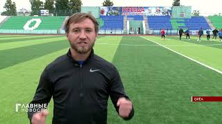 Игрок ФК &quot;Орел&quot; Сергей Полосин приглашает орловчан поддержать команду.
