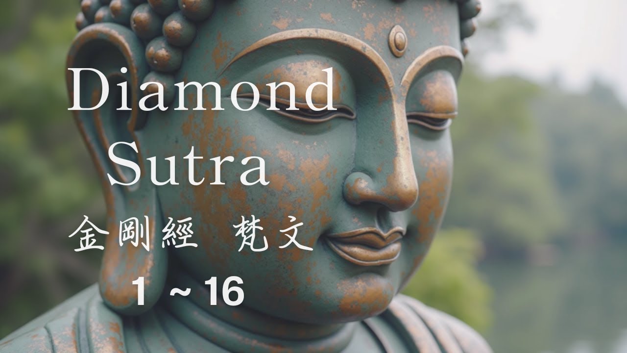 金剛經｜梵文｜1–16 品｜Diamond Sutra Meditation Chapter 1 to 16
