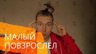 СТАНЬ ВЗРОСЛЫМ! Ответственность за свою жизнь и свои ошибки. Страх неудач. Советы подросткам