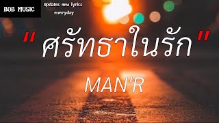 ศรัทธาในรัก  - MAN'R (เนื้อเพลง)