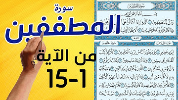 سورة المطففين من الاية 1 15 مكررة |  The Noble Quran|