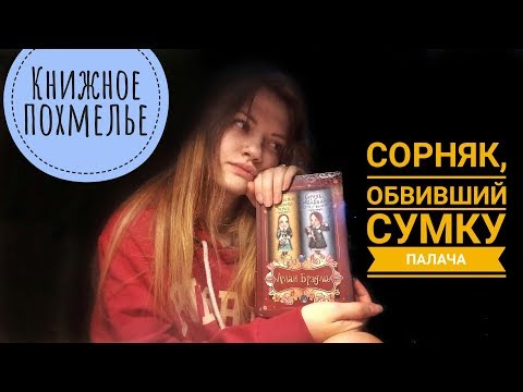 книжное похмелье №2 | "Сорняк, обвивший сумку палача" Алан Брэдли