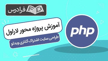 آموزش پروژه‌ محور لاراول – طراحی سایت اشتراک‌ گذاری ویدئو با Laravel