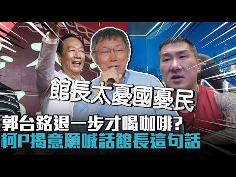 郭台銘「退一步」三隻小豬才喝咖啡？柯文哲揭意願喊話館長憂國憂民【CNEWS】