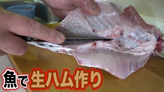 【生ハム】寄生虫だらけの魚でヒゲの兄貴の食べたい物を作りました！！