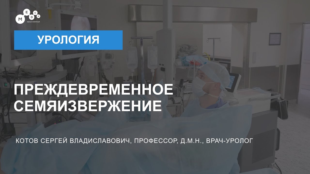 Преждевременная эякуляция // Лечение преждевременной эякуляции // Причины быстрого семяизвержения