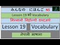 N5 Lesson 19 Vocabulary Minano Nihongo in Nepali || शब्दको अर्थ नेपालीमा